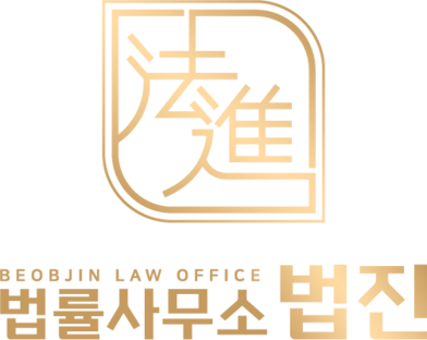 법률사무소 법진