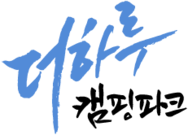 더하루캠핑파크