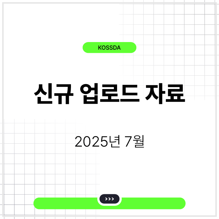 2025년 7월 - 신규 업로드 자료