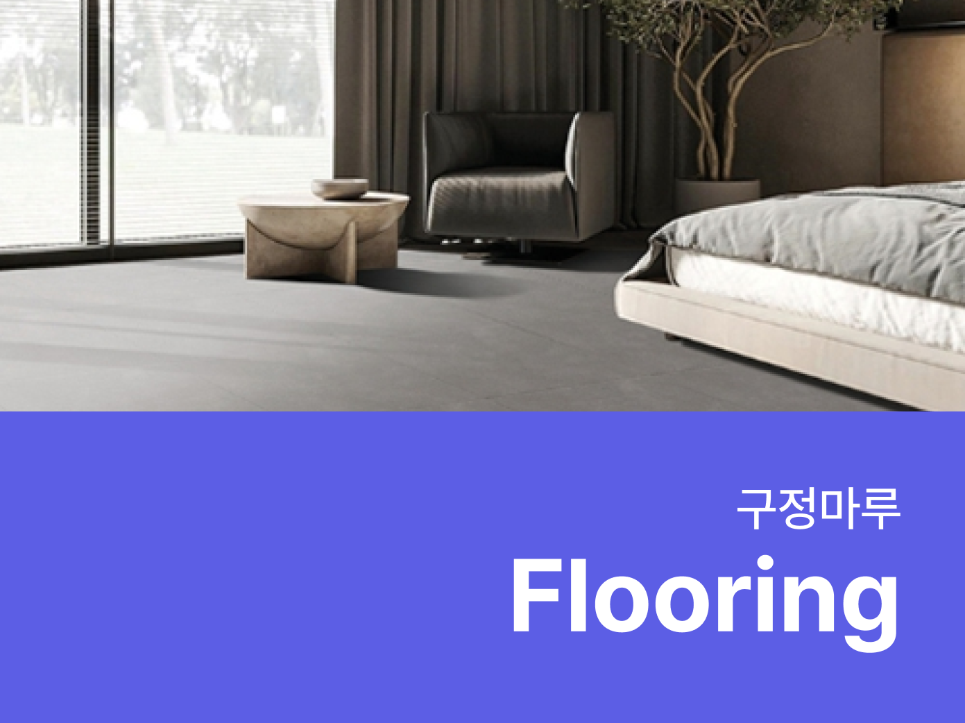 구정마루- 자재로