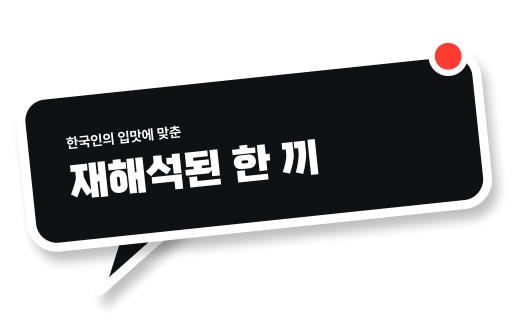 한국인의 입맛에 맞춘 재해석된 한 끼