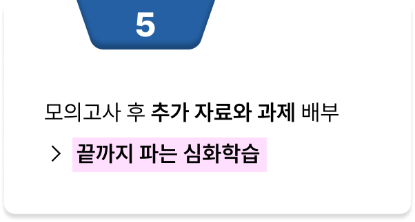 <p>모의고사 후 추가 자료와 과제 배부 → 끝까지 파는 심화학습</P>