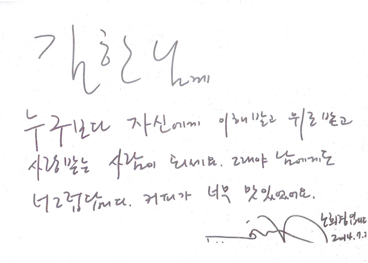 「그들이 사는 세상」·「괜찮아, 사랑이야」·「디어 마이 프렌즈」를 집필한 감성 드라마의 거장, 노희경 작가님 친필 사인