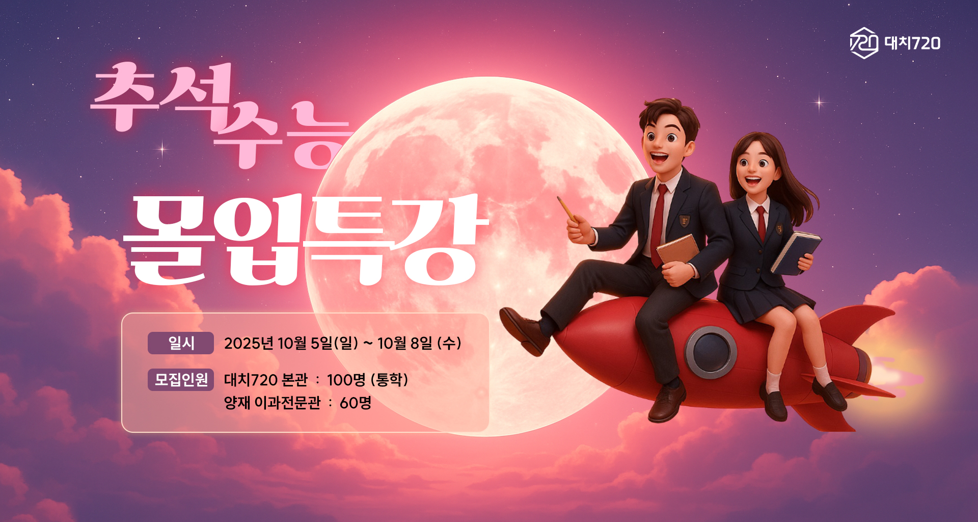 <h1>대치720 2026 수능 대비 추석 몰입특강</h1><h2>수능 D-41, 실전 몰입 Final+</h2>