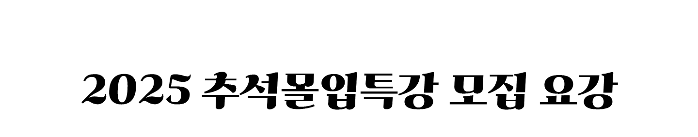 <h5>대치720 2025년 Final+ 추석몰입특강 상세 모집요강</h5>