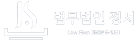 법무법인 정서 | 전세금반환소송 변호사 | 전세보증금 반환 전세사기 피해자 소송 센터