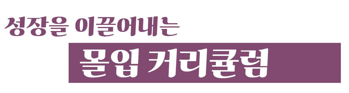 <h3>추석 기간 동안, 성장을 이끌어내는 몰입 커리큘럼</h3>