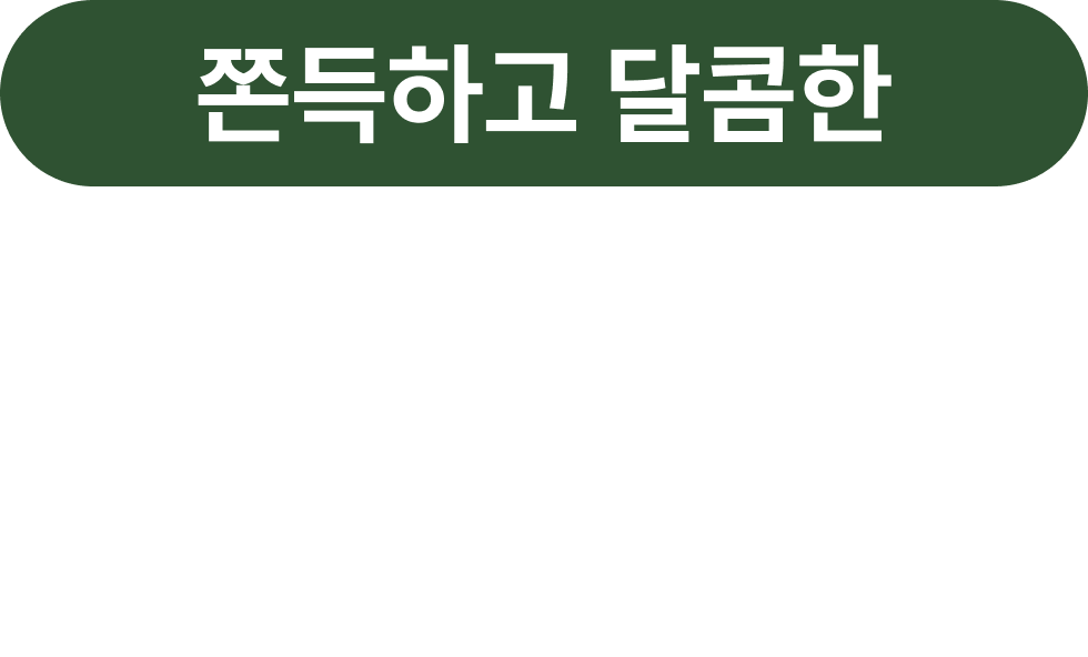 쫀득하고 달콤한 모시찹쌀떡