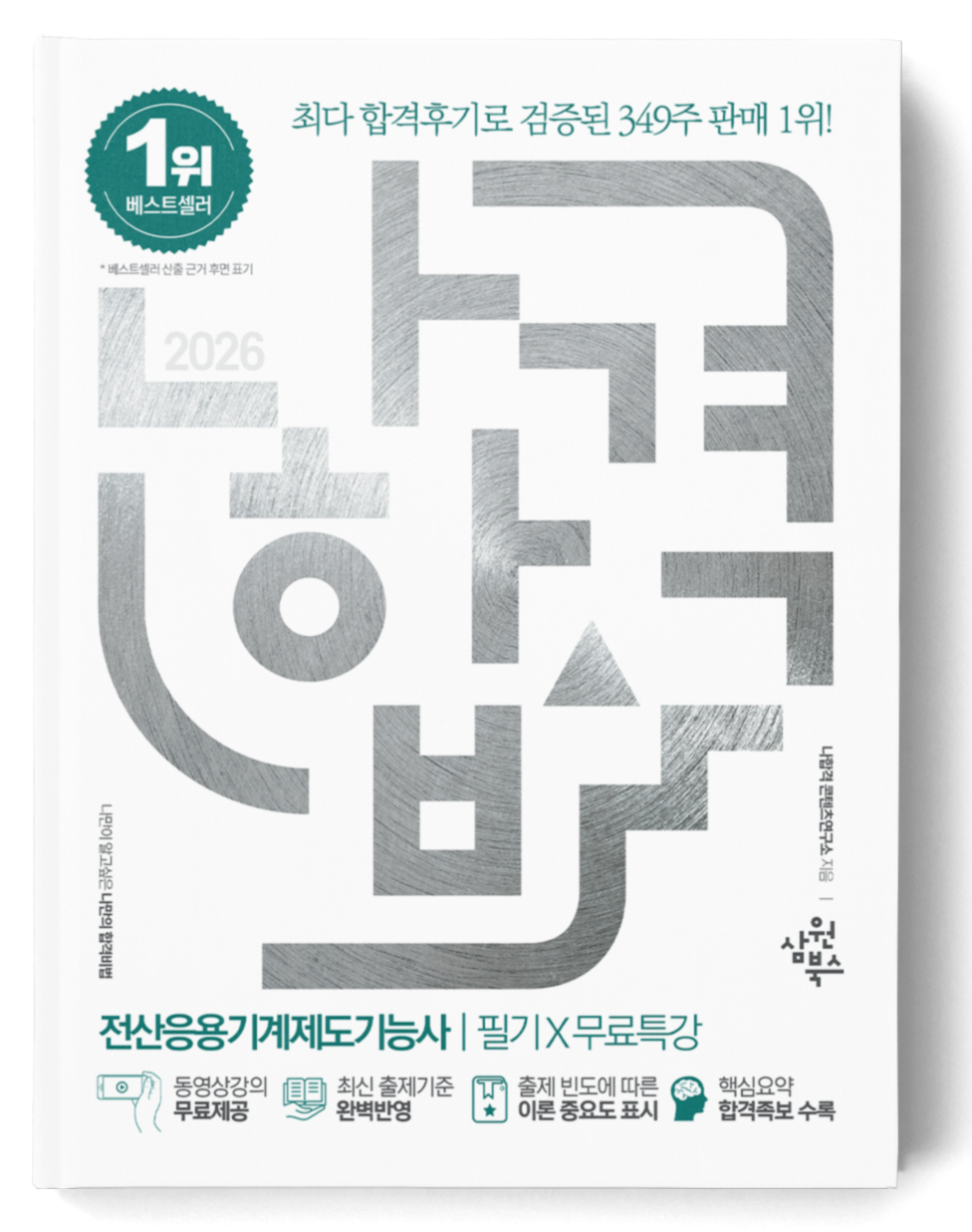 나합격 전산응용기계제도기능사 필기