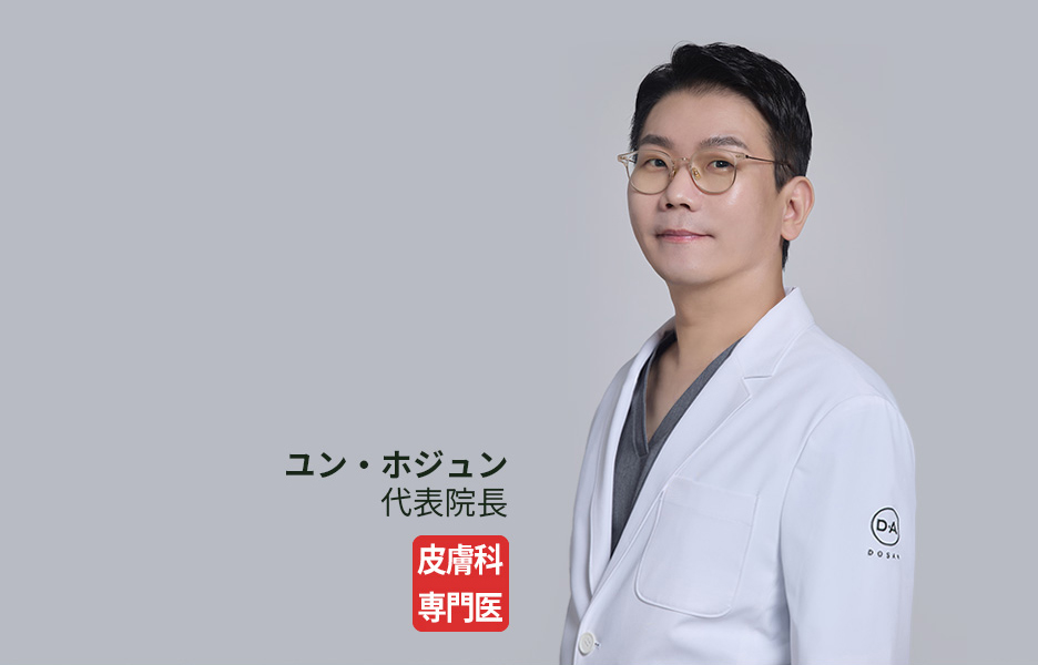 ユン・ホジュン 代表院長