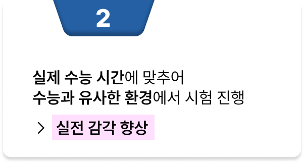 <p>실제 수능 시험 시간에 맞추어, 수능과 유사한 환경에서 시험 진행 → 실전 감각 향상</p>