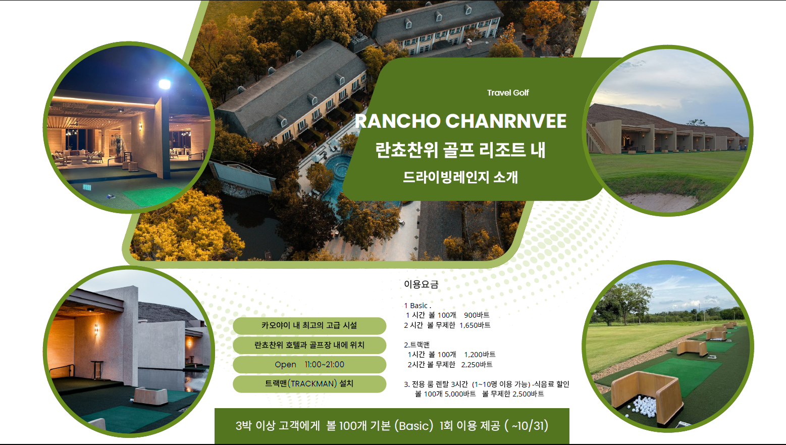 란쵸찬위 드라이빙 레인지 안내