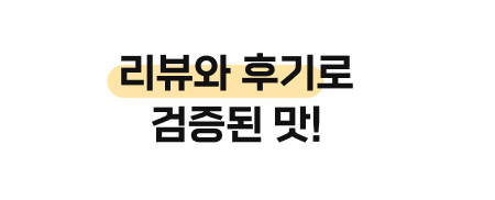 리뷰와 후기로 검증된 맛!