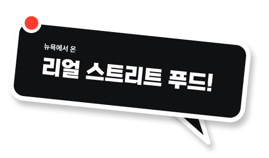 뉴욕에서 온 리얼 스트리트 푸드!