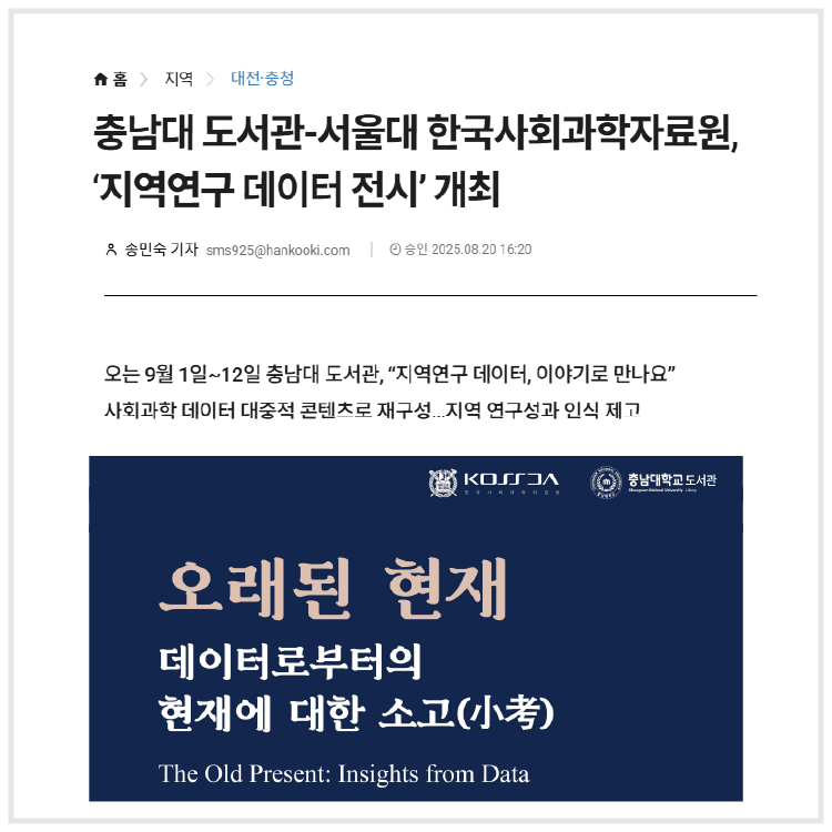 충남대 도서관-서울대 한국사회과학자료원, ‘지역연구 데이터 전시’ 개최 (데일리한국, 2025.08.20)