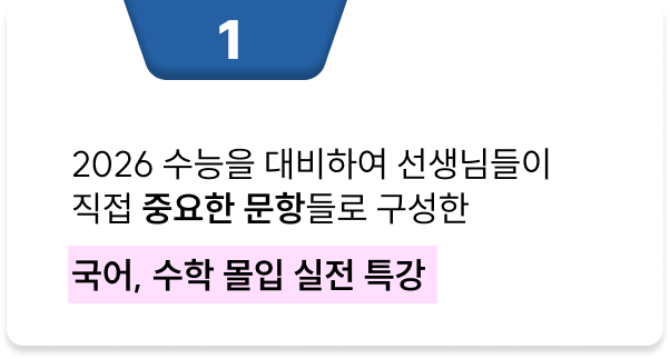 <p>2026학년도 수능을 대비하여 선생님들이 직접 중요한 문항들로 구성한 국어, 수학 몰입 실전 특강</p>