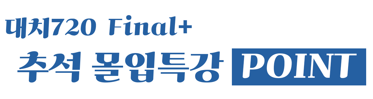 <h3>대치720 Final+ 추석몰입특강 포인트</h3>
