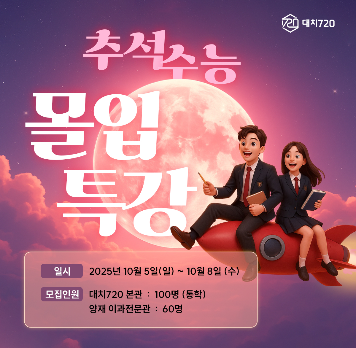 <h1>대치720 2026 수능 대비 추석 몰입특강</h1><h2>수능 D-41, 실전 몰입 Final+</h2>