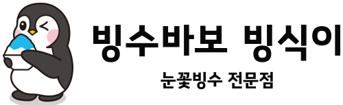 빙수 창업 750만원으로 시작 | 눈꽃빙수 배달 프랜차이즈 - 빙수바보 빙식이