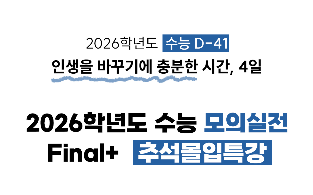 <h3>2026학년도 수능 D-41<br>인생을 바꾸기에 충분한 시간, 4일<br>2026학년도 수능 모의실전  Final+ 추석몰입캠프</h3>