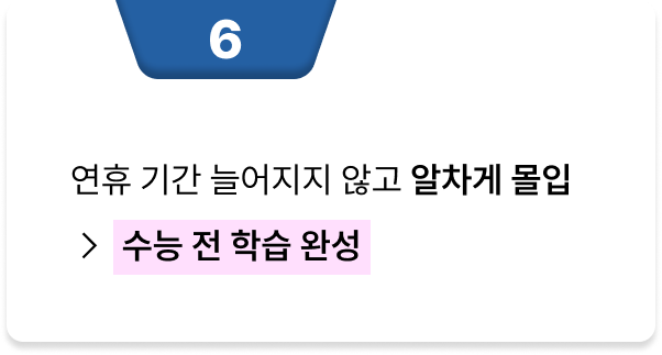 <p>연휴 기간 늘어지지 않고 알차게 몰입→ 수능 전 학습 완성</p>