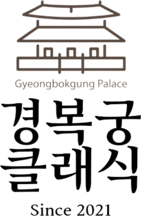 경복궁클래식 / GYEONGBOKGUNG CLASSIC