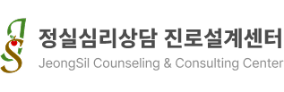 정실심리상담 진로설계센터