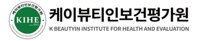 케이뷰티인보건평가원