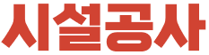 시설공사