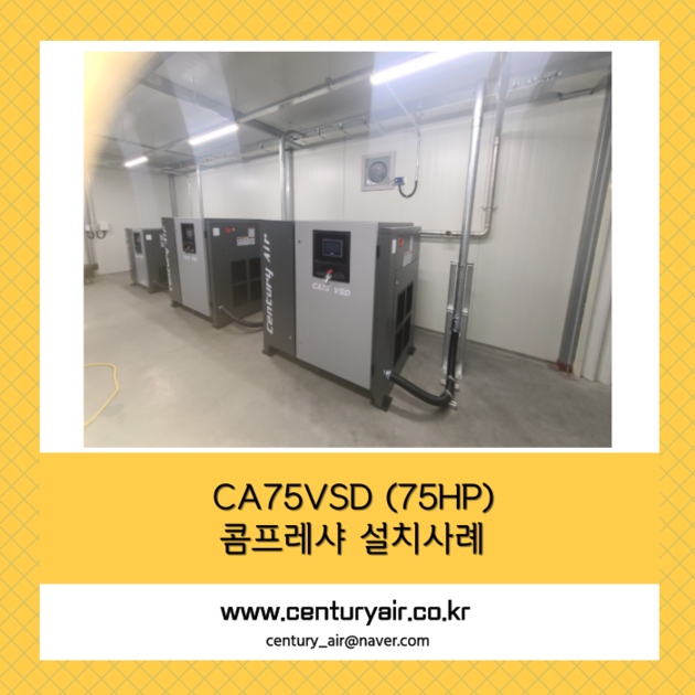 CA75 PM VSD (75마력) 콤프레샤 설치사례 (물류센터) : Coasis-Jobs