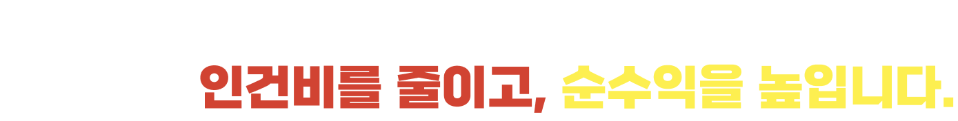 낮은 코스트 · 간편한 조리 시스템 — 불필요한 인건비를 줄이고, 순수익을 높입니다.