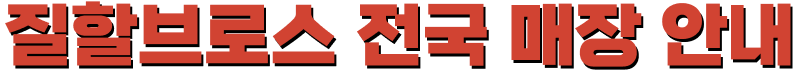 질할브로스 전국 매장 안내