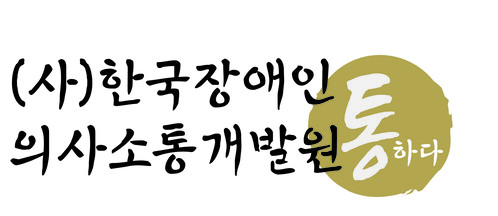 한국장애인의사소통개발원