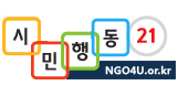 시민행동21