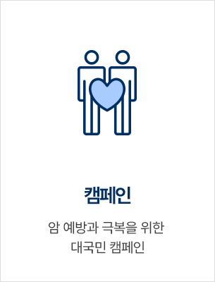 캠페인 - 암 예방과 극복을 위한 대국민 캠페인