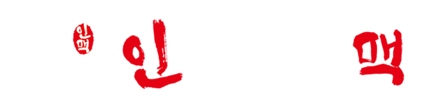 인생건어물맥주