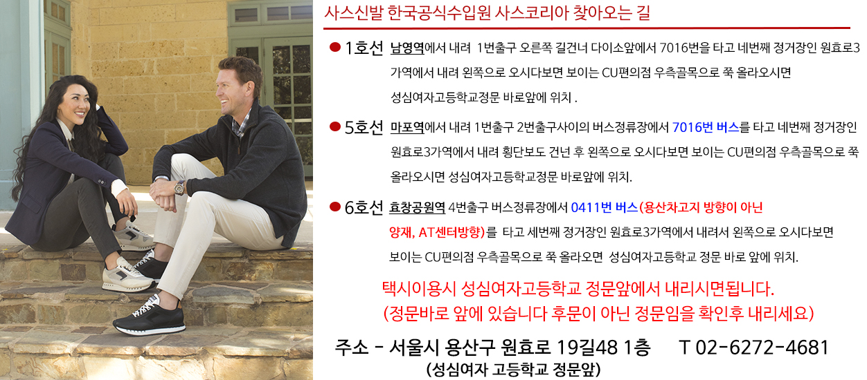 사스신발 사스코리아 찾아오시는길