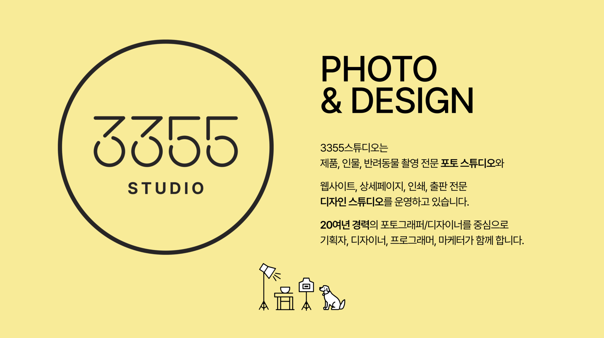3355스튜디오 소개 - 제품, 인물, 반려동물 촬영 전문 포토 스튜디오 & 상세페이지, 홈페이지 제작, 인쇄, 출판 전문 디자인 스튜디오