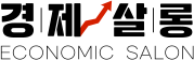 경제살롱