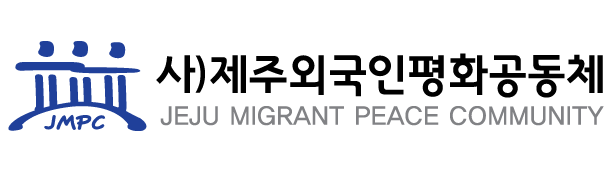 사)제주외국인평화공동체