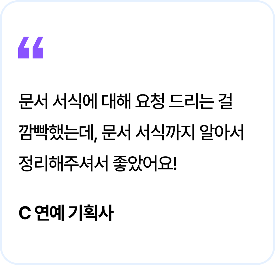 문서 서식에 대해 요청 드리는 걸 깜빡했는데, 문서 서식까지 알아서 정리해주셔서 좋았어요! C 연예 기획사