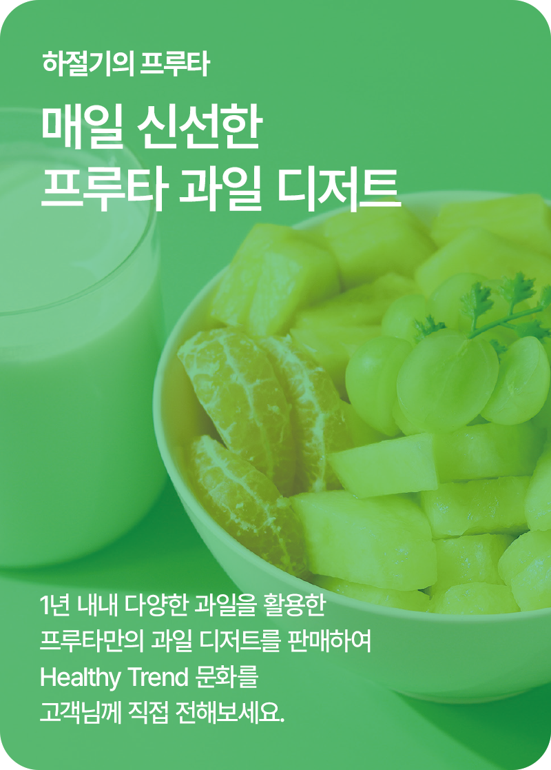 하절기의 프루타,매일 신선한 프루타 과일 디저트