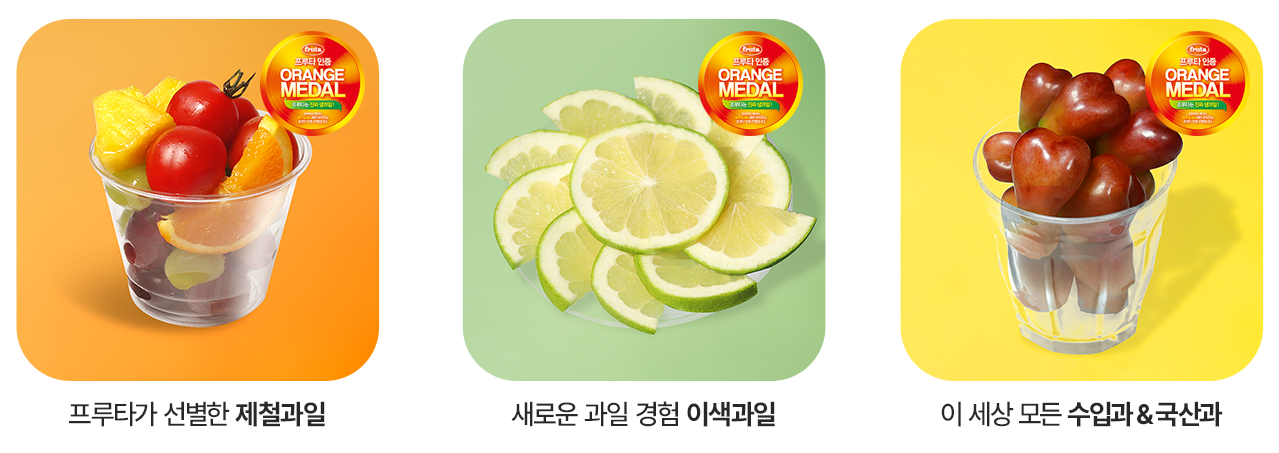 프루타가 선별한 제철과일, 새로운 과일경험 이색과일,  이 세상 모든 수입과 & 국산과
