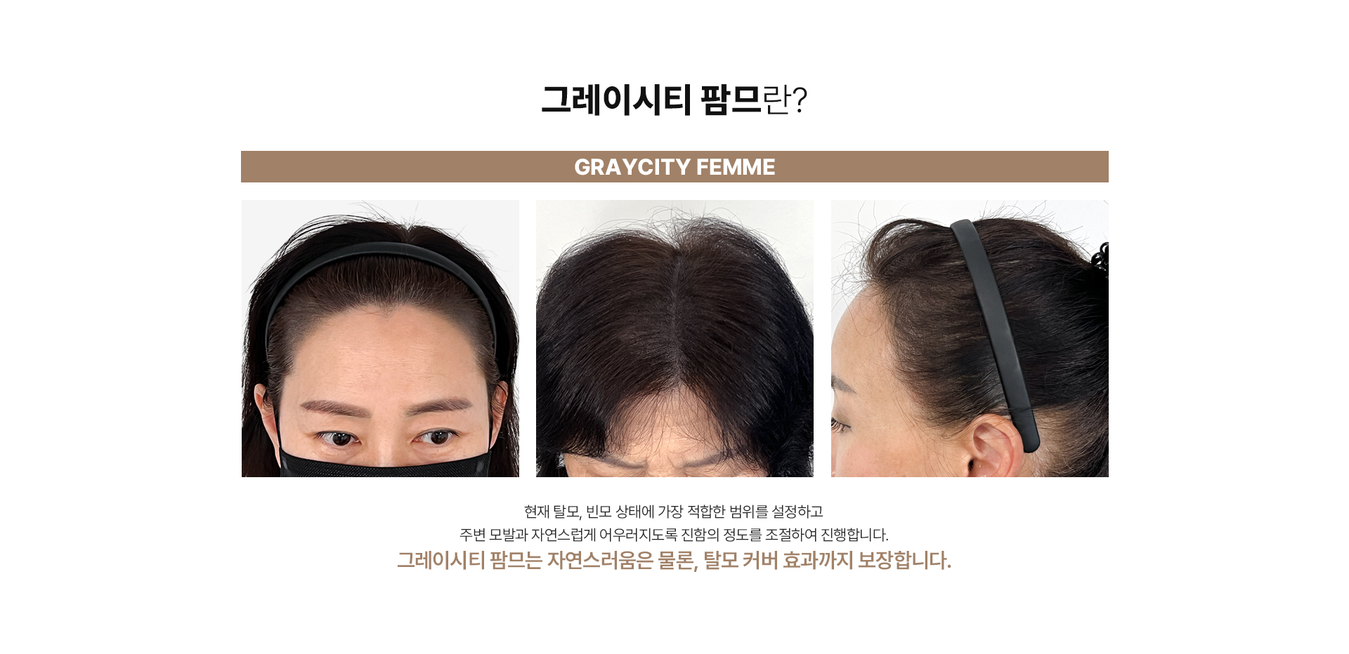 그레이시티 잠실 본점 팜므 SMP 여성 두피문신 엑설런스 그레이스 소프트 탈모커버