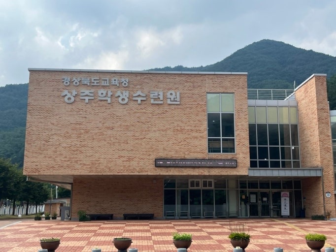 경상북도 상주학생수련원