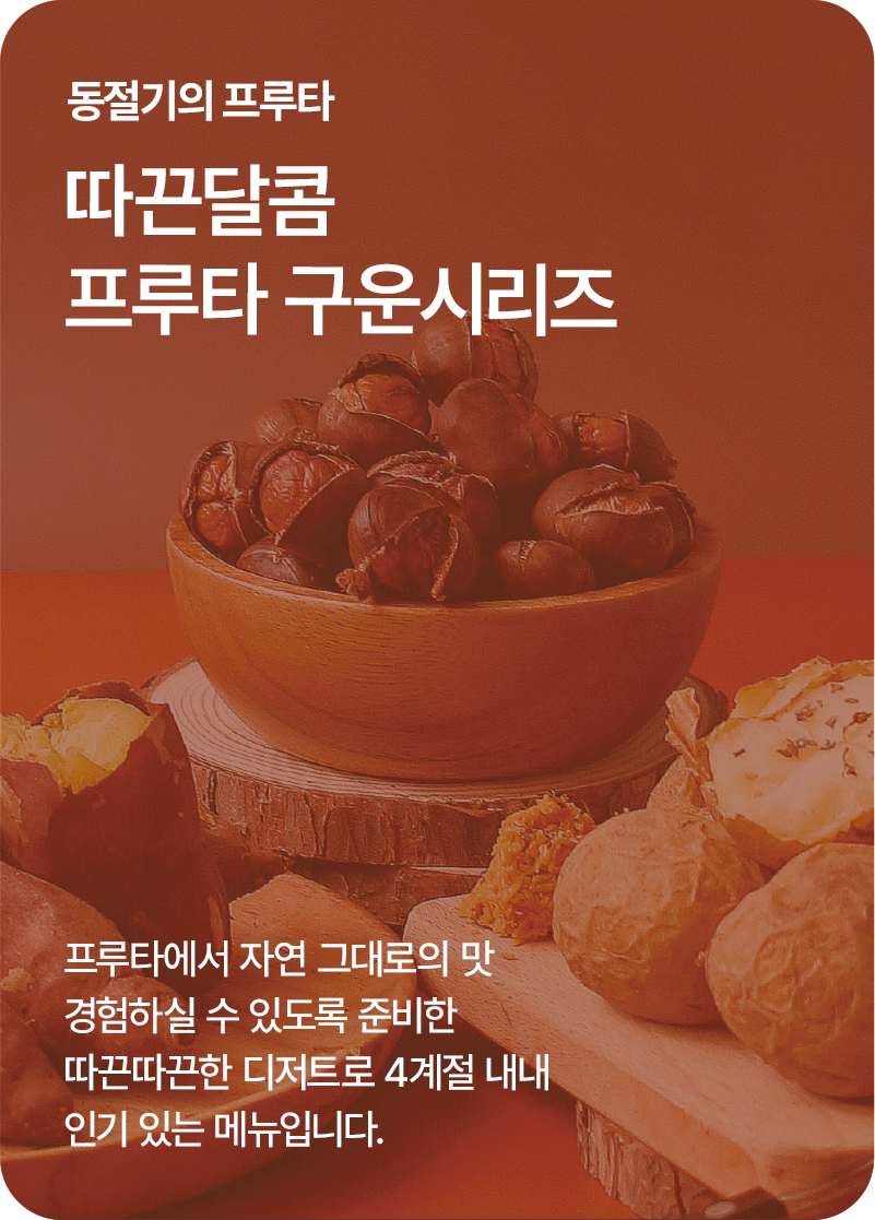 동절기의 프루타,따끈달콤 프루타 구운시리즈 