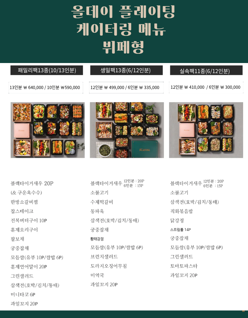 올데이 플레이팅 케이터링 뷔페 메뉴 안내