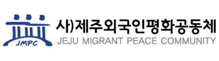 사)제주외국인평화공동체