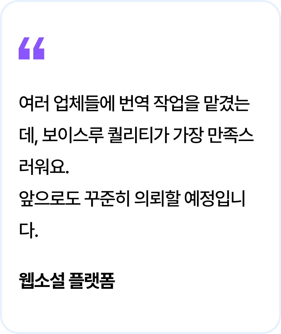 여러 업체들에 번역 작업을 맡겼는데, 보이스루 퀄리티가 가장 만족스러워요. 앞으로도 꾸준히 의뢰할 예정입니다. 웹소설 플랫폼