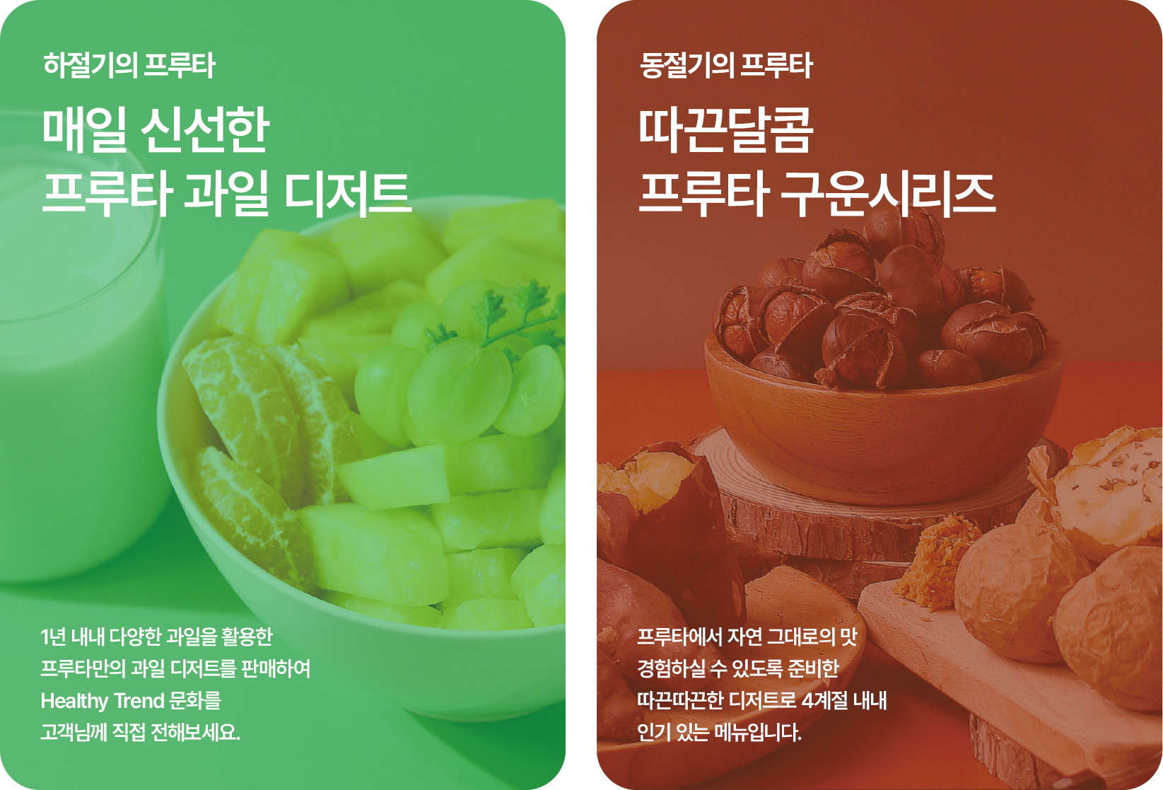하절기의 프루타,매일 신선한 프루타 과일 디저트, 동절기의 프루타,따끈달콤 프루타 구운시리즈 